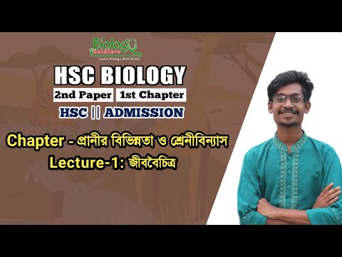 ১. জীববৈচিত্র || প্রানীর বিভিন্নতা ও শ্রেনীবিন্যাস || HSC & ADMISSION BIOLOGY | Zoology chapter-1 থাম্বনেইল