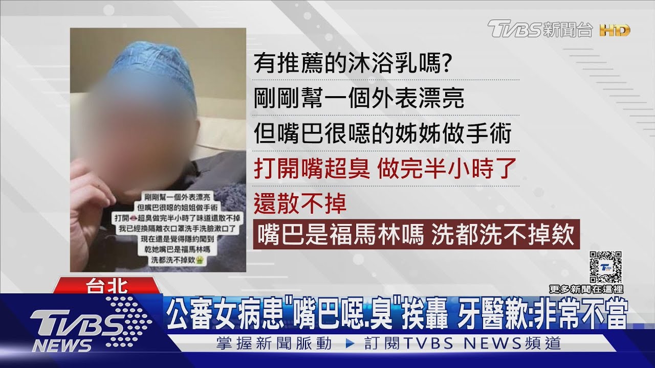 公審女病患「嘴巴噁、臭」挨轟 牙醫歉:非常不當