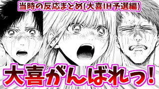 【アオのハコ】大喜vs針生先輩と応援する千夏先輩に対する当時の反応集【137話~144話】