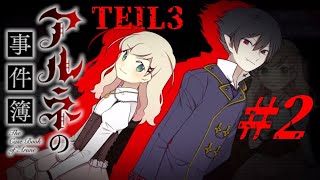 【アフレコ実況】声優や役者が本気でアフレコしてみた『アルネの事件簿 TEIL3』#2