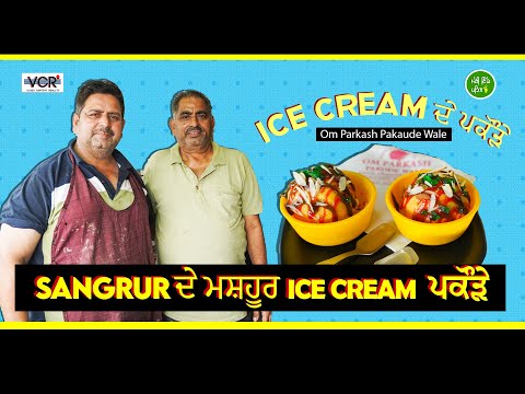 Om Parkash Pakaude Wale । Ice Cream Pakaude Sangrur Viral Food Vlogger । Meri Ikk Pehl । VCR Channel