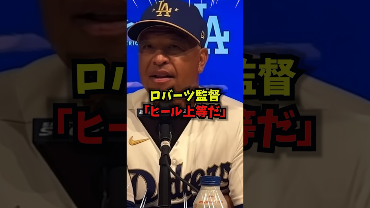 【驚愕】開幕戦を快勝したロバーツ監督のコメントが話題に＃野球＃大谷翔平