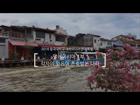 각자의 믿음이 존중받는 나라 - 우리의 공존, 그들의 다문화 사회 : 말레이시아 1부