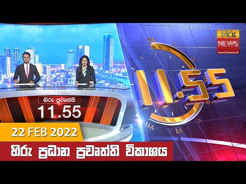 Hiru News 11:55 AM | 2022-02-22