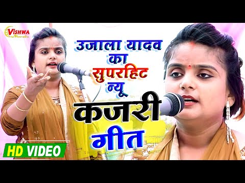 #video- कजरी गीत - #उजाला_यादव सुपरहिट भोजपुरी न्यू कजरी गीत 2023 - #ujalayadavkabirah