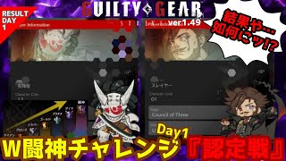 【GGST ver.1.51 】新実装！ランクマッチ認定戦の結果は！？名残雪＆スレイヤーダブル闘神チャレンジ開幕しました【ギルティギアストライヴ】