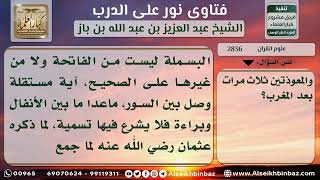 صورة 2836 - حكم قراءة البسملة في بداية كل سورة - نور على الدرب