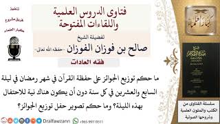 ما حكم توزيع الجوائز لحفظة القرآن ليلة السابع والعشرين من رمضان كل سنة؟ وما حكم تصوير الحفل؟ image