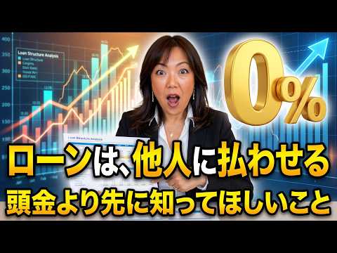 頭金より先に知ってほしい、住宅ローンを他人に払ってもらう方法