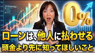 頭金より先に知ってほしい、住宅ローンを他人に払ってもらう方法