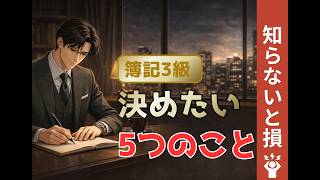 【簿記3級】始める前に絶対決めて！合格が早くなる5つのこと