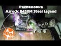 ASRock B450M STEEL LEGEND - відео
