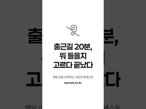 이어 - 매일 아침 듣는 AI 팟캐스트 video thumbnail