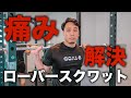 【ローバースクワット】担ぎで手首や肘、肩に痛みを抱えているすべての人へ