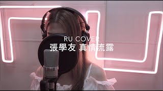 張學友｜真情流露 Jacky Cheung (cover by RU)