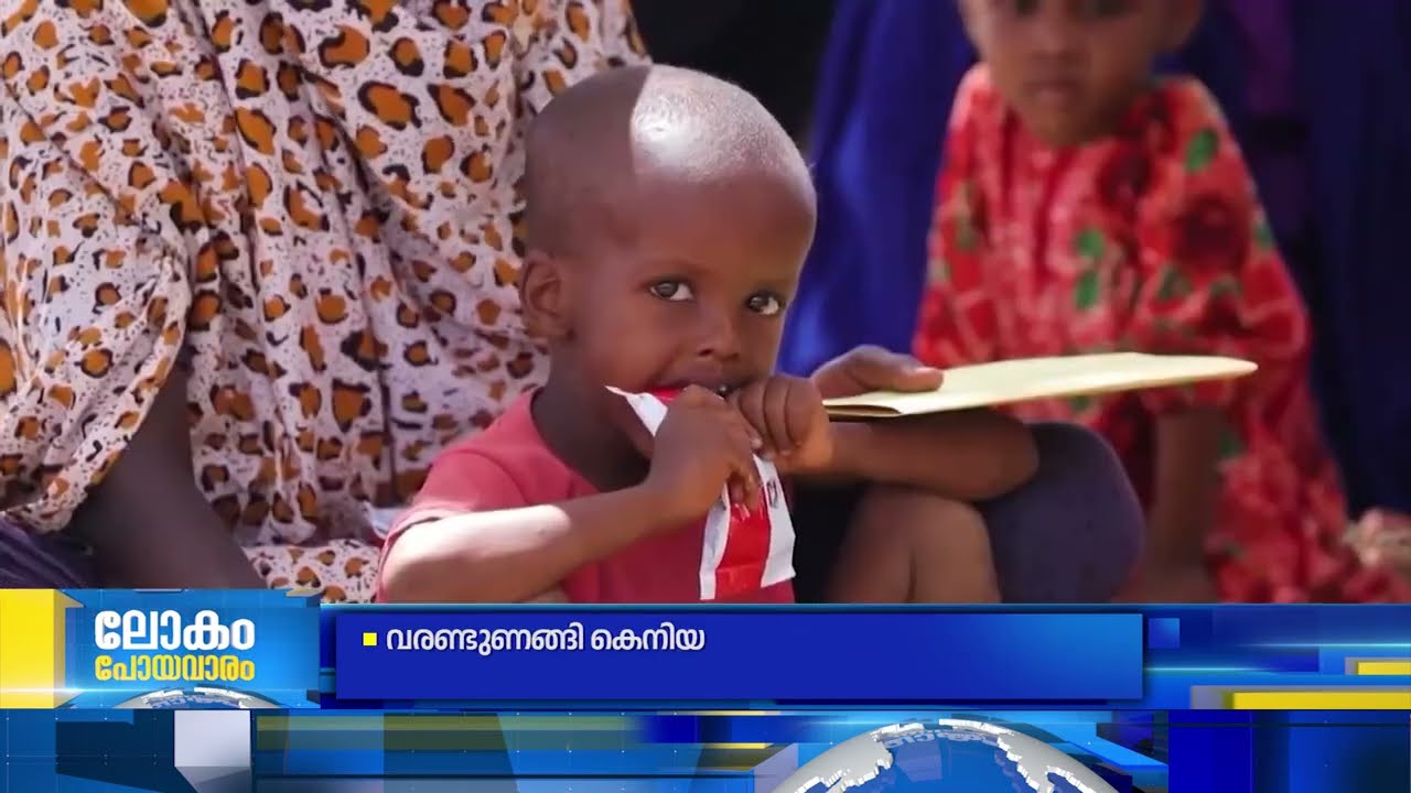 കെനിയ കൊടുംവരള്‍ച്ചയില്‍.. അന്താരാഷ്ട്രസഹായം ഉടനെത