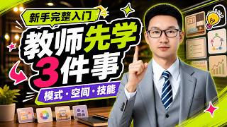 教师用WorkBuddy先学三件事