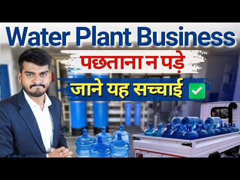 Water Plant Business शुरू करने से पहले यह बातें जाने | RO Water Plant | Business Ideas 2025