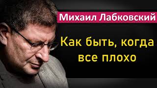 Михаил Лабковский - Как быть, когда жизнь не радует