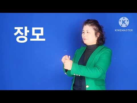 「장모」의 한국수어 표현