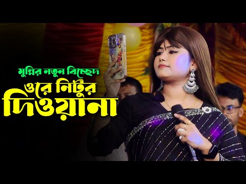 ওরে নিঠুর দিওয়ানা তুই বুঝলি না বুঝলি না🔥ডিজে মুন্নি সরকার🔥Ore Nitur Binodia🔥Dj Munni Sarkar🔥Bicced