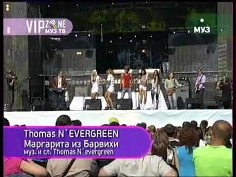 Thomas N`EVERGREEN - Маргарита из Барвихи (Муз ТВ, 2009)