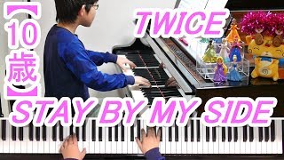 【10歳】TWICE/STAY BY MY SIDE
