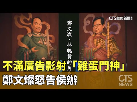 不滿廣告影射「雞蛋門神」　鄭文燦怒告侯辦
