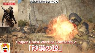 Sniper Ghost Warrior Contracts 2 スナイパーゴーストウォーリアーコントラクト2　初見プレイ「砂漠の狼」VOL2：最初の任務2(前回の続き)