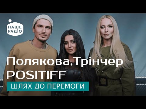 Оля Полякова, Анна Трінчер, POSITIFF - Шлях до перемоги | Знай наших LIVE 🔴