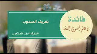 صورة ١٥_‏تعريف المندوب