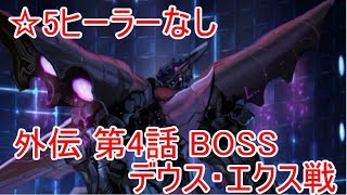 【アナザーエデン】☆５ヒーラーなし（リィカ、クレルヴォ）で未来外伝第４話「終極の使徒　デウス・エクス」戦をやってみた！【実況】