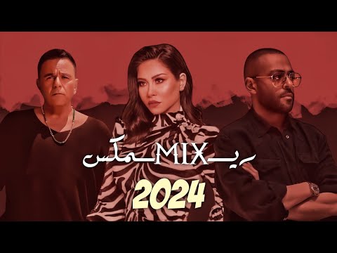 تامر عاشور شرين محمد فؤاد ريمكس remix سيد الاوروبي