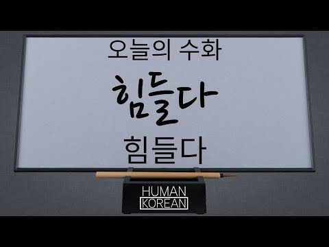 「힘들다」의 한국수어 표현