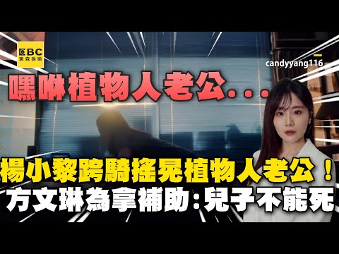 楊小黎跨騎搖晃植物人老公！方文琳為拿補助喊：兒子不能死 @ebcstars
