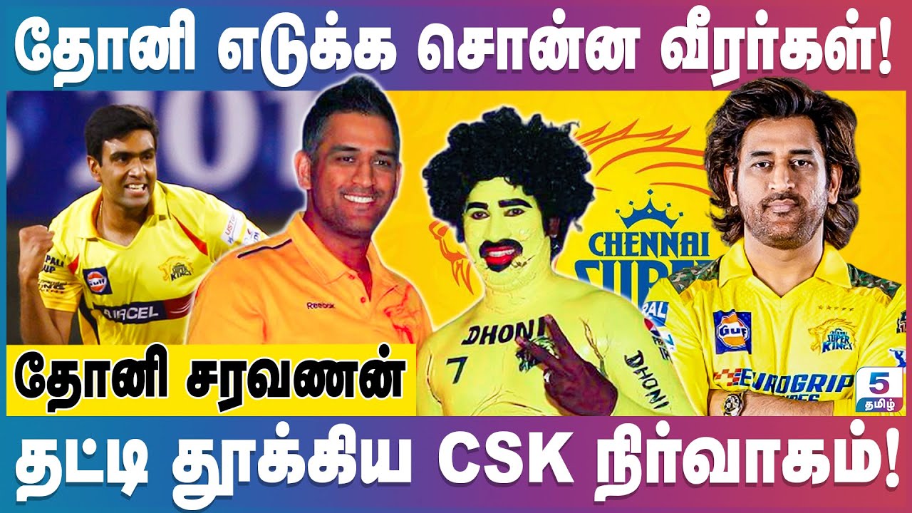 IPL ஏலத்தில் போன்காலில் ஆலோசனை வழங்கிய M.S. தோனி | Dhoni Saravanan