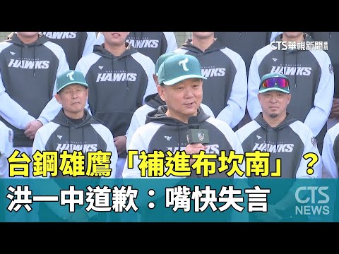 台鋼雄鷹「補進布坎南」？　洪一中道歉：嘴快失言