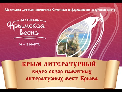 "Крым литературный" видео обзор памятных литературных мест Крыма