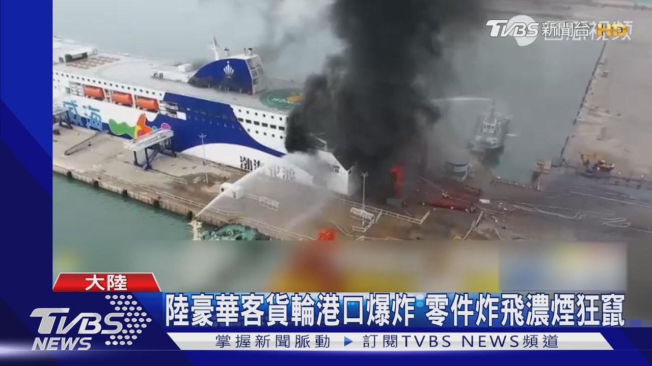 陸豪華客輪先著火再爆炸!零件炸飛 目擊者:地在晃