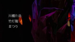 2018 片島竹灯籠まつり