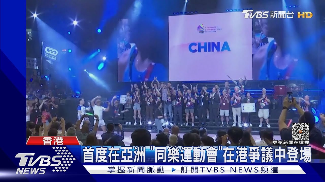 首度在亞洲! 「同樂運動會」在港開幕 也有中國同志參賽!