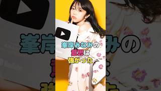 峯岸みなみの意思は強かった#峯岸みなみ #shorts