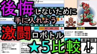 【復刻を食い尽くせ】今週の激闘ロボトル★5比較！【メダロットＳ】