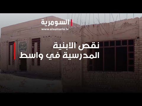 شاهد بالفيديو.. متى ستنتهي أزمة النقص بالبنايات المدرسية في واسط؟