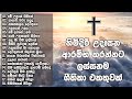 උදෑසනම අහන්න ලස්සන ගීතිකා පෙළක් 1 Udasana Geet