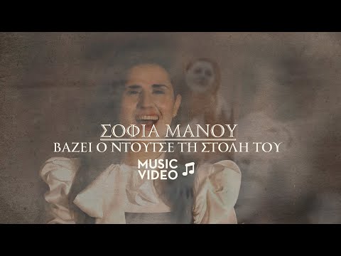 Σοφία Μάνου - Βάζει ο Ντούτσε τη στολή του  / Official Music Video