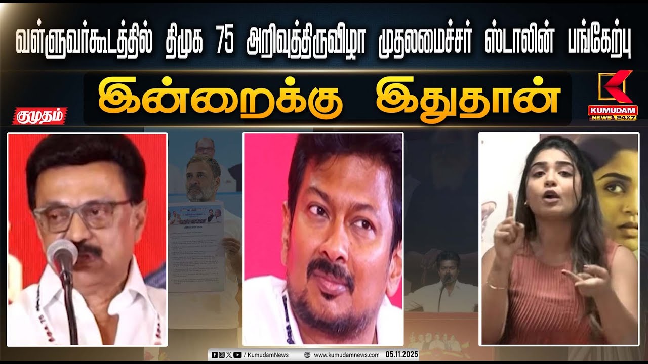 வள்ளுவர்கூடத்தில் திமுக 75 அறிவுத்திருவிழா – முதலமைச்சர் ஸ்டாலின் பங்கேற்பு | Kumudam News