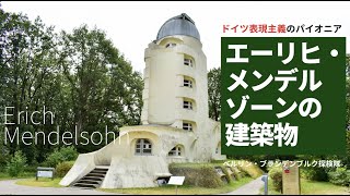 【建築解説】自由なフォルムのドイツ表現主義建築。ぜひ見ておきたい建築家メンデルゾーン作品を紹介
