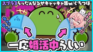 【スプラ3】婚活中(!?)のらっだぁなるせお互いのツボを押し合ってキャッキャしてる集|withぐちつぼ【#らっだぁ切り抜き】