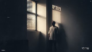 פחדים